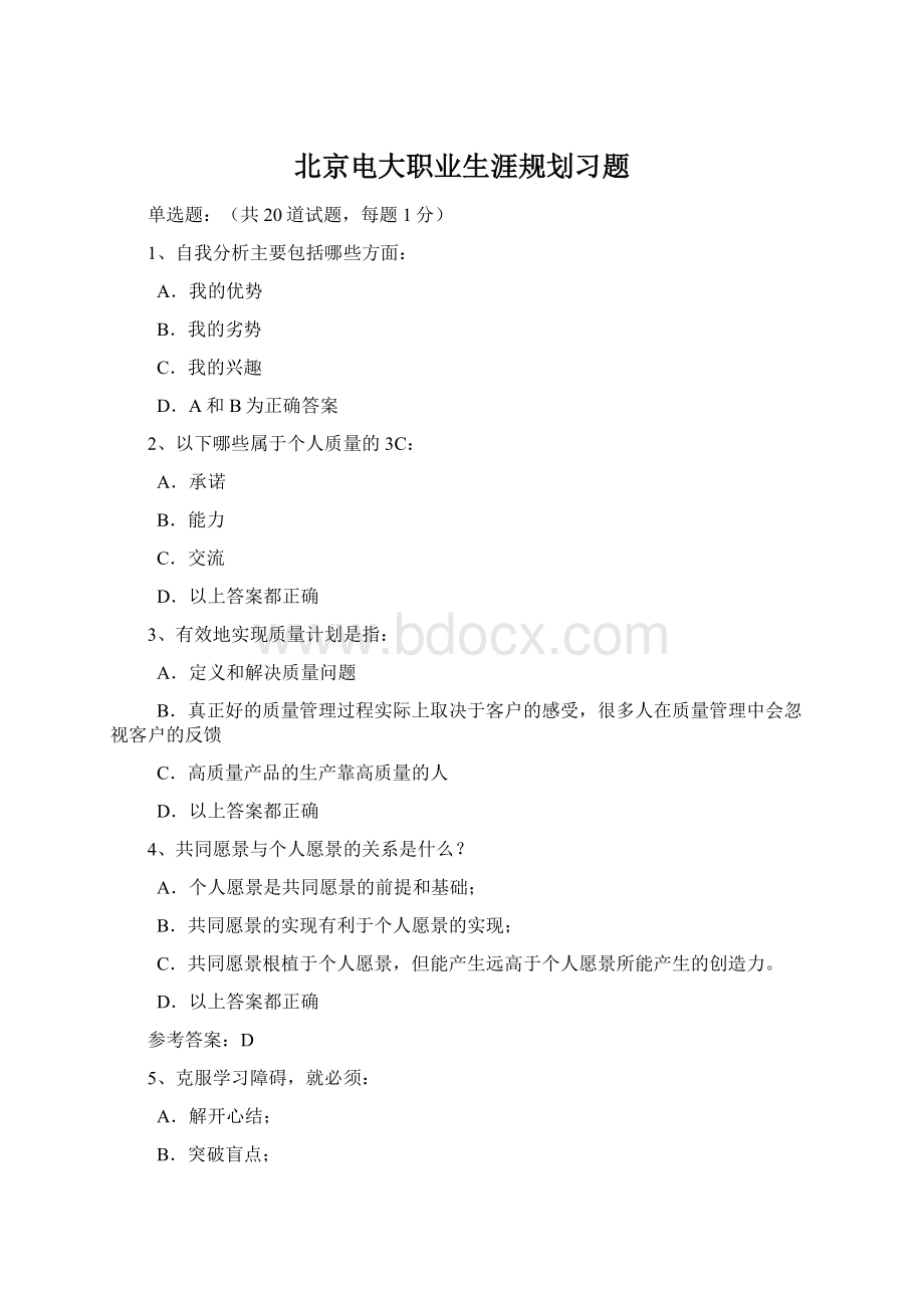 北京电大职业生涯规划习题Word格式.docx_第1页