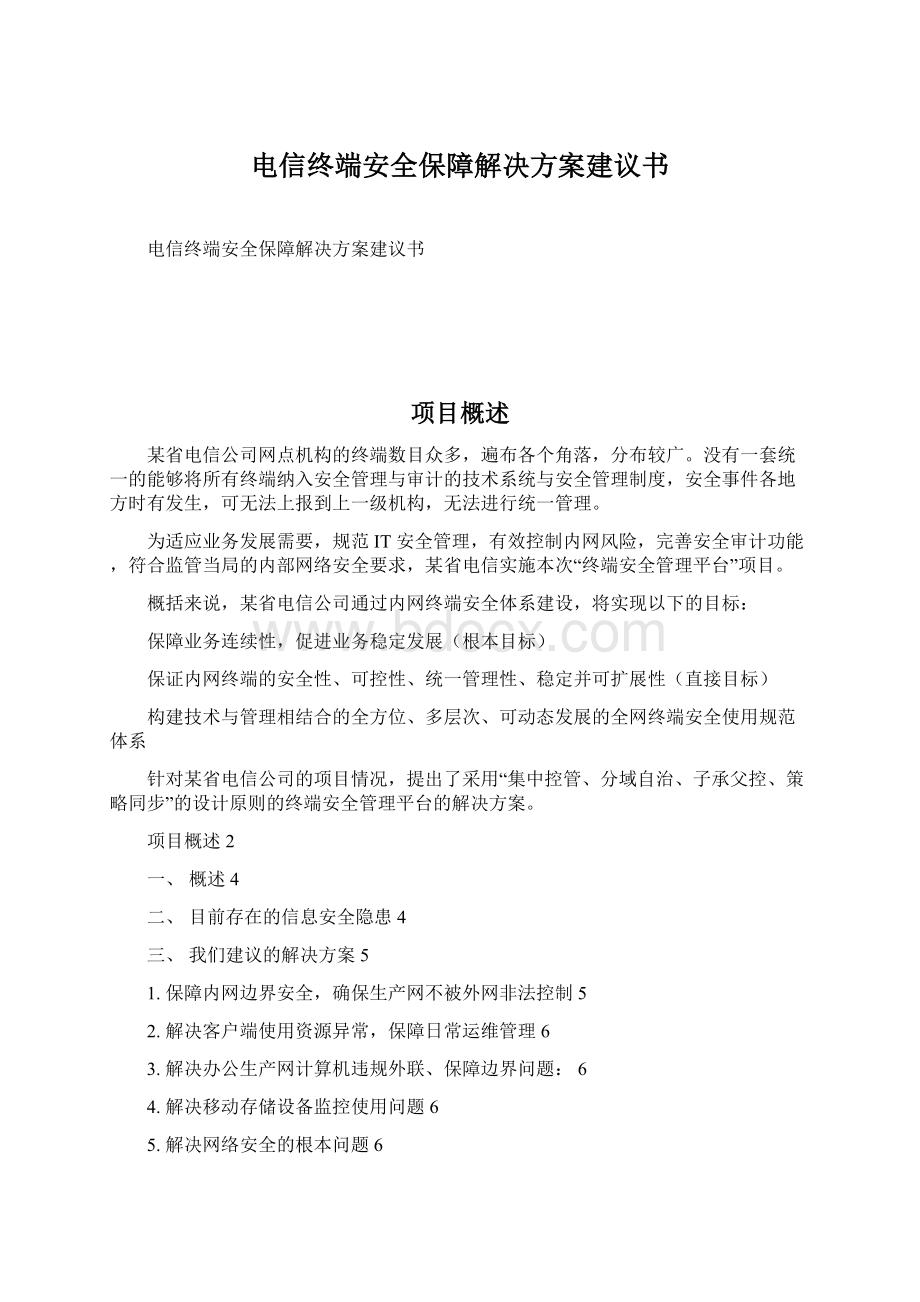 电信终端安全保障解决方案建议书Word文档格式.docx