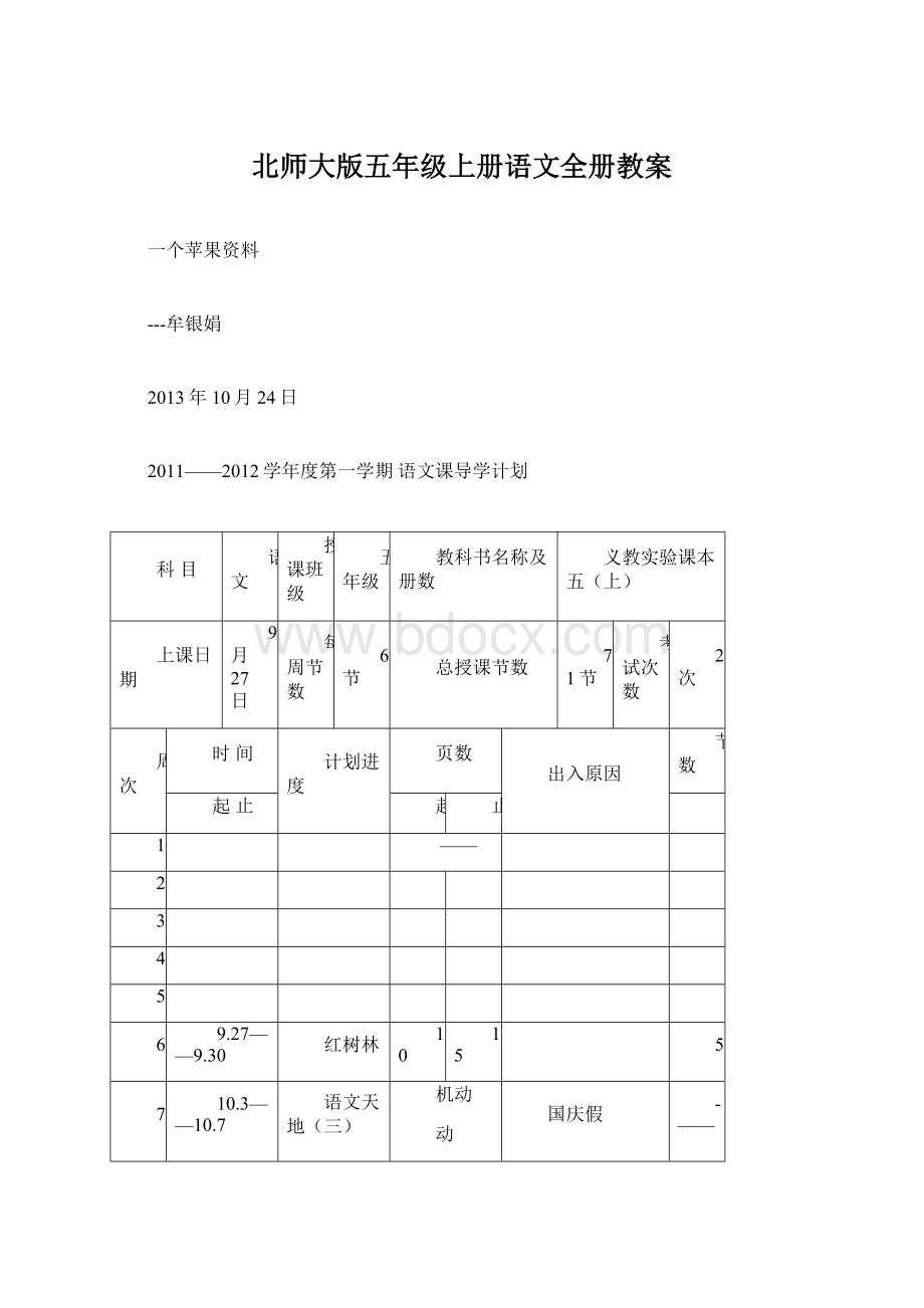 北师大版五年级上册语文全册教案Word格式.docx