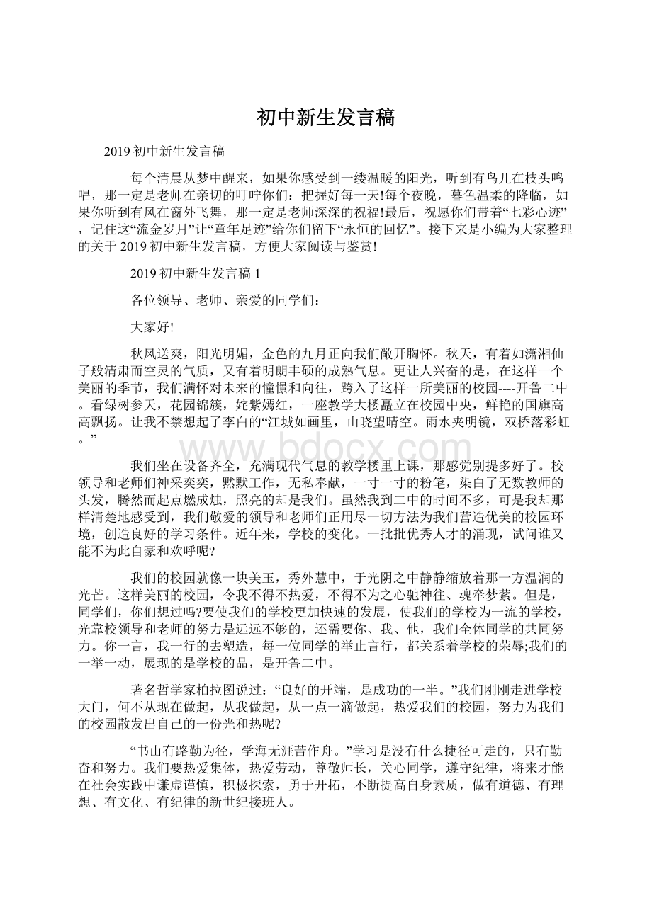 初中新生发言稿Word文档格式.docx