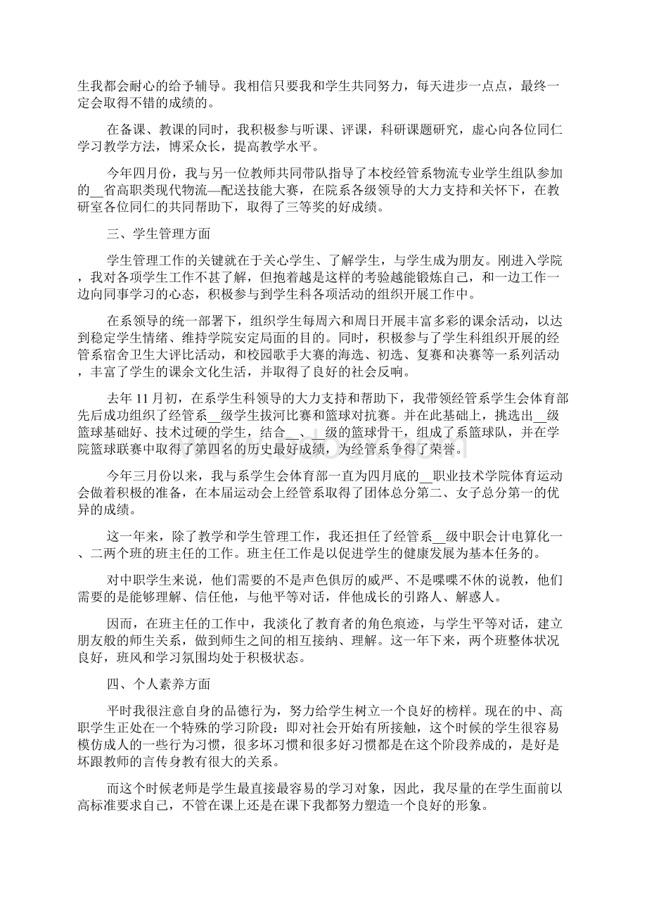 高校教师试用期转正工作总结5篇.docx_第3页