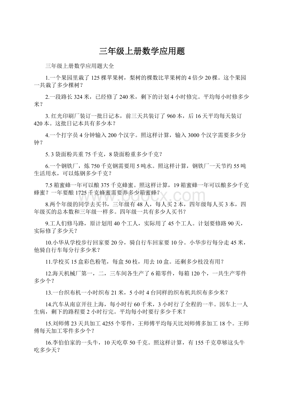 三年级上册数学应用题Word格式文档下载.docx_第1页