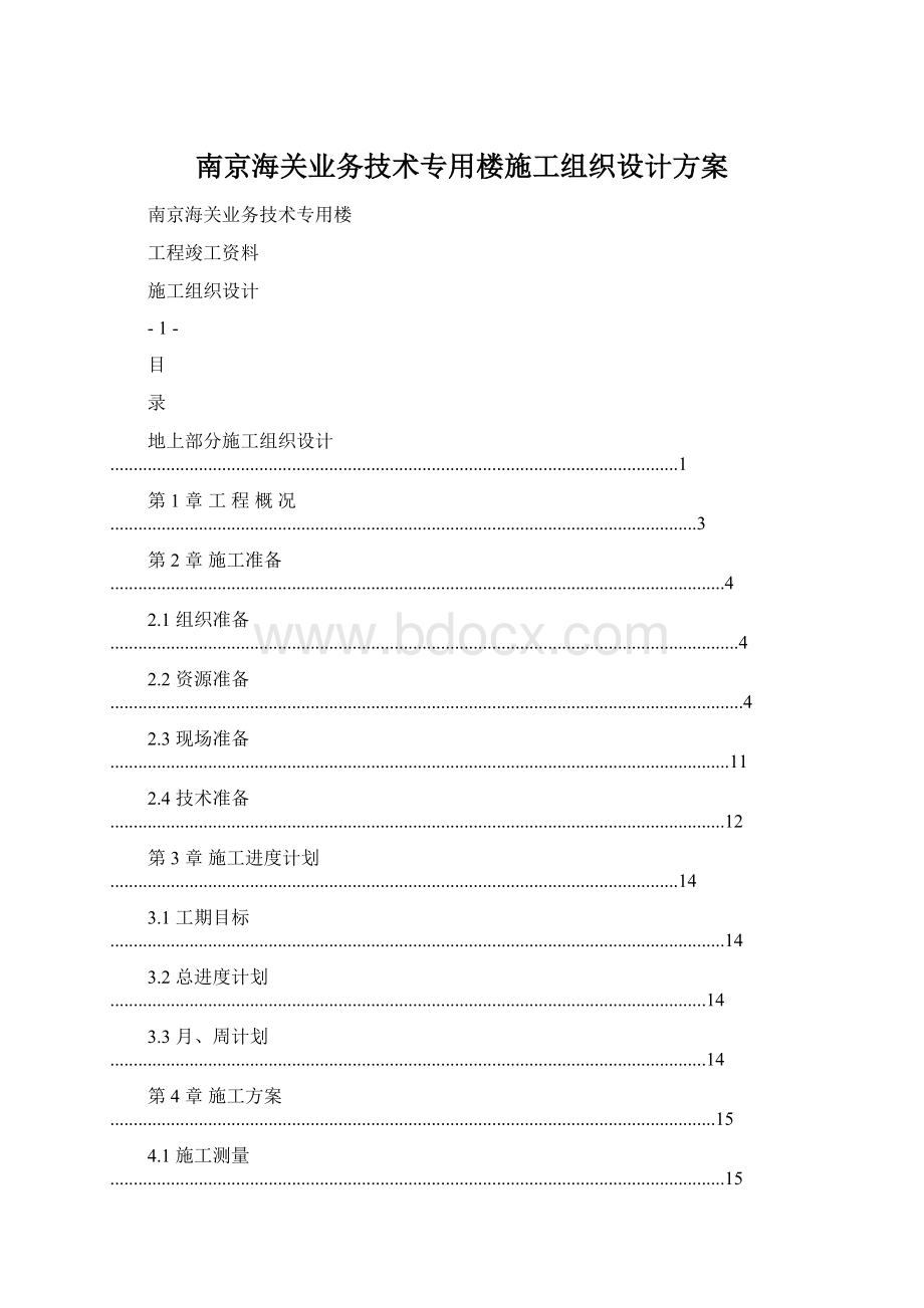 南京海关业务技术专用楼施工组织设计方案.docx_第1页