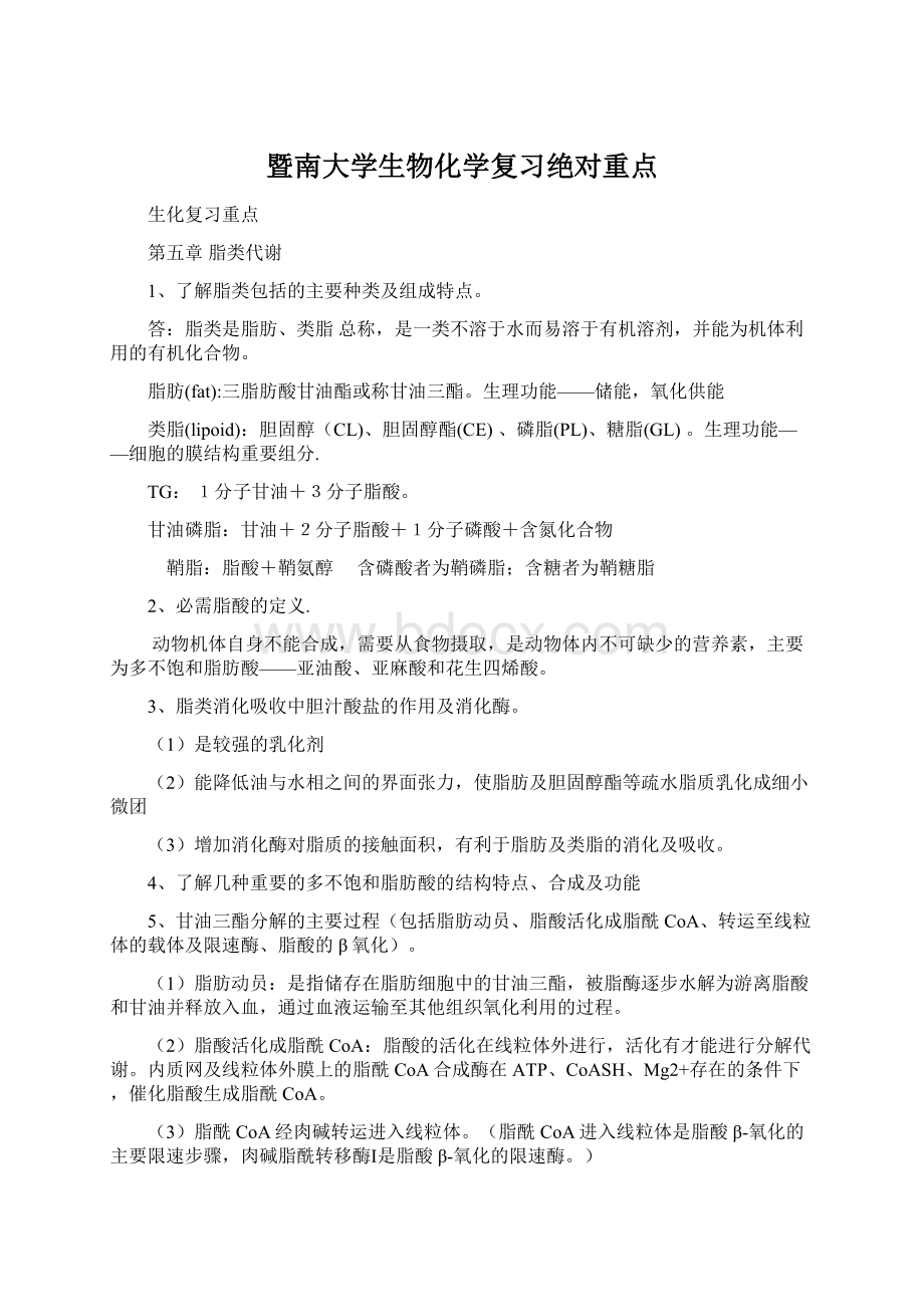 暨南大学生物化学复习绝对重点.docx_第1页