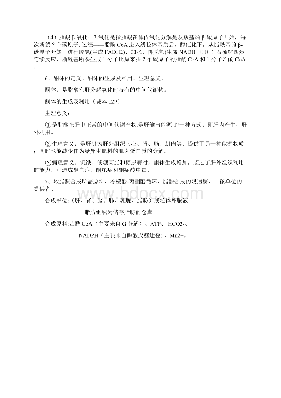 暨南大学生物化学复习绝对重点.docx_第2页