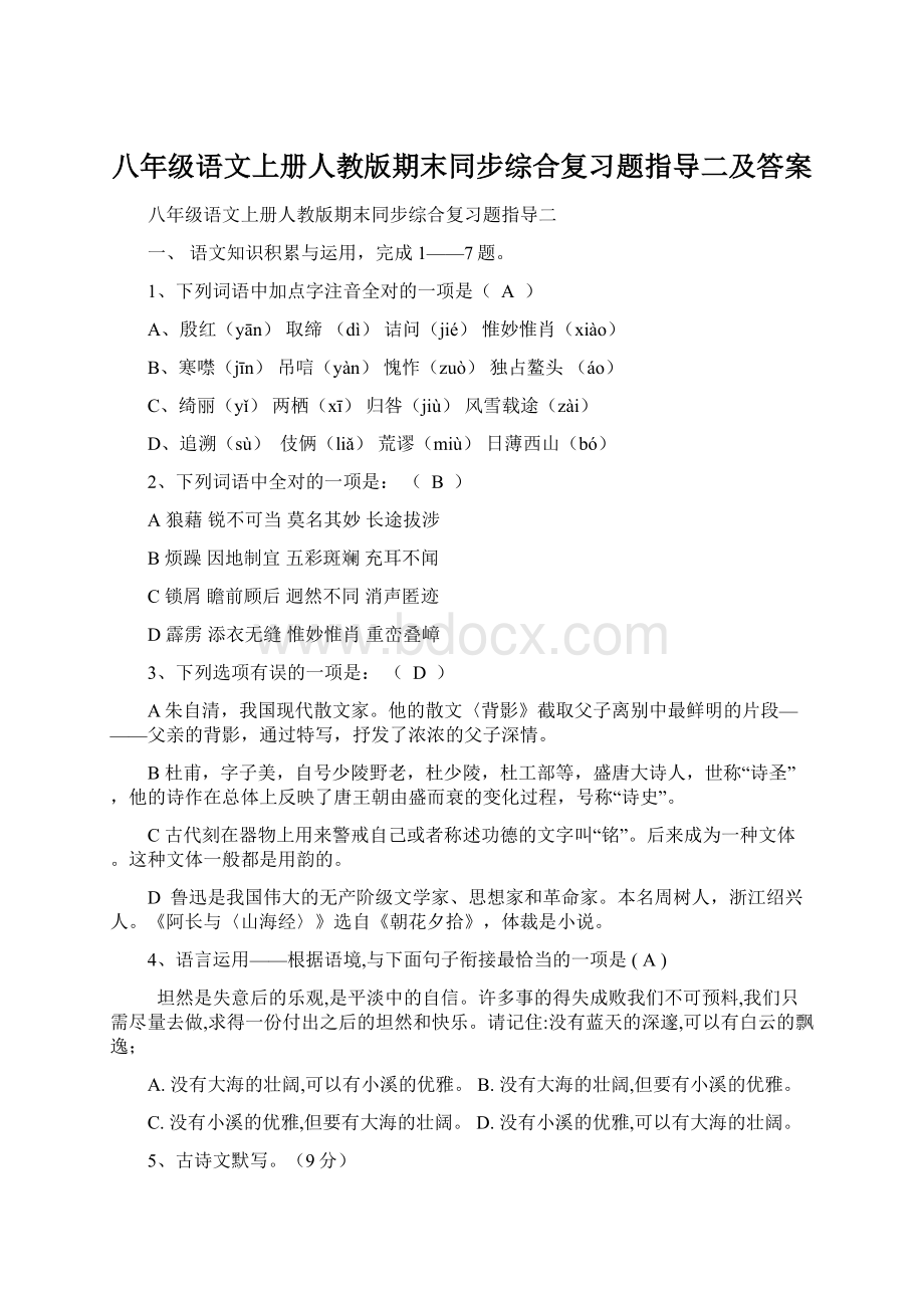 八年级语文上册人教版期末同步综合复习题指导二及答案Word格式文档下载.docx_第1页