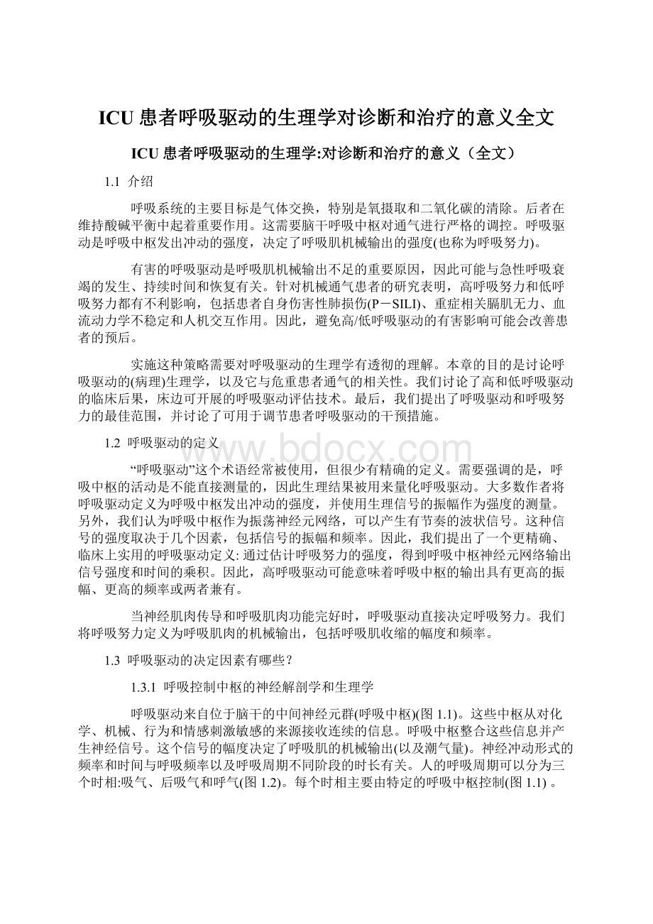 ICU患者呼吸驱动的生理学对诊断和治疗的意义全文.docx