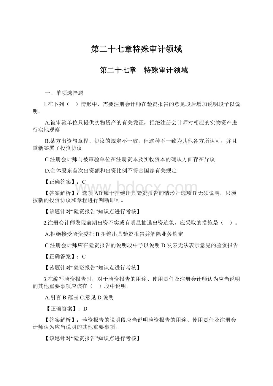 第二十七章特殊审计领域.docx_第1页