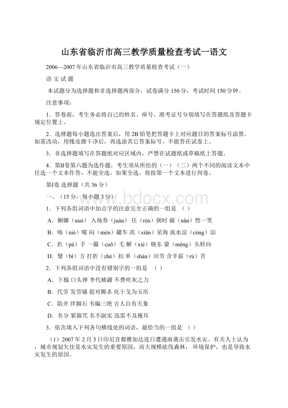 山东省临沂市高三教学质量检查考试一语文Word文件下载.docx