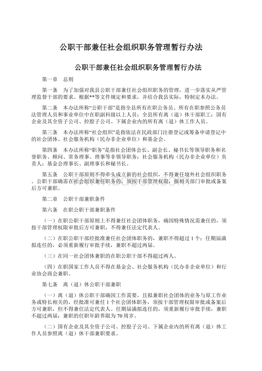 公职干部兼任社会组织职务管理暂行办法.docx_第1页