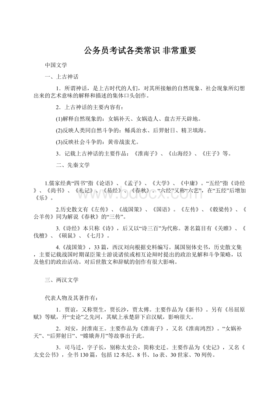 公务员考试各类常识 非常重要Word文档下载推荐.docx