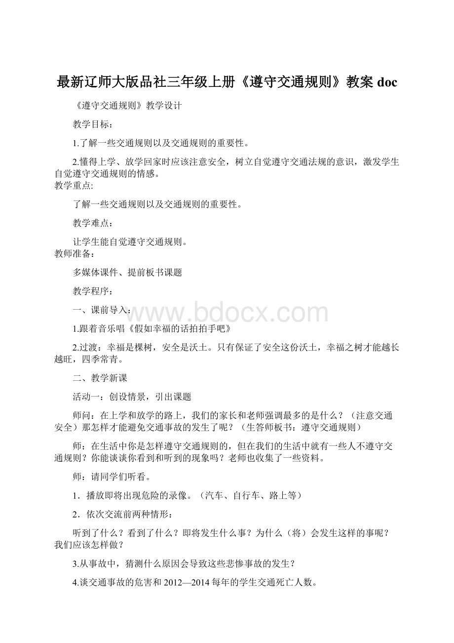 最新辽师大版品社三年级上册《遵守交通规则》教案doc.docx_第1页