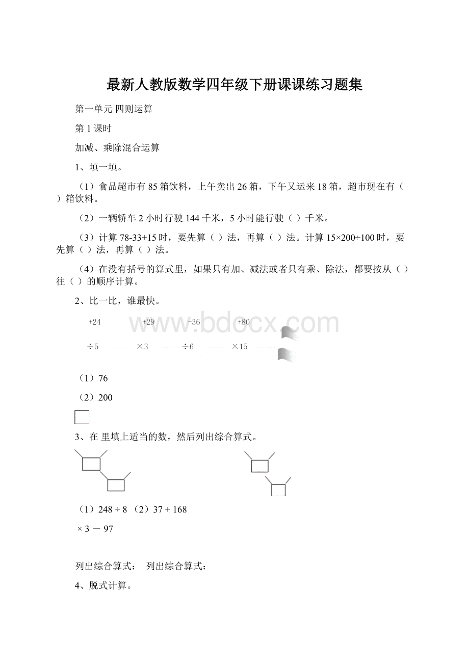 最新人教版数学四年级下册课课练习题集Word文档下载推荐.docx