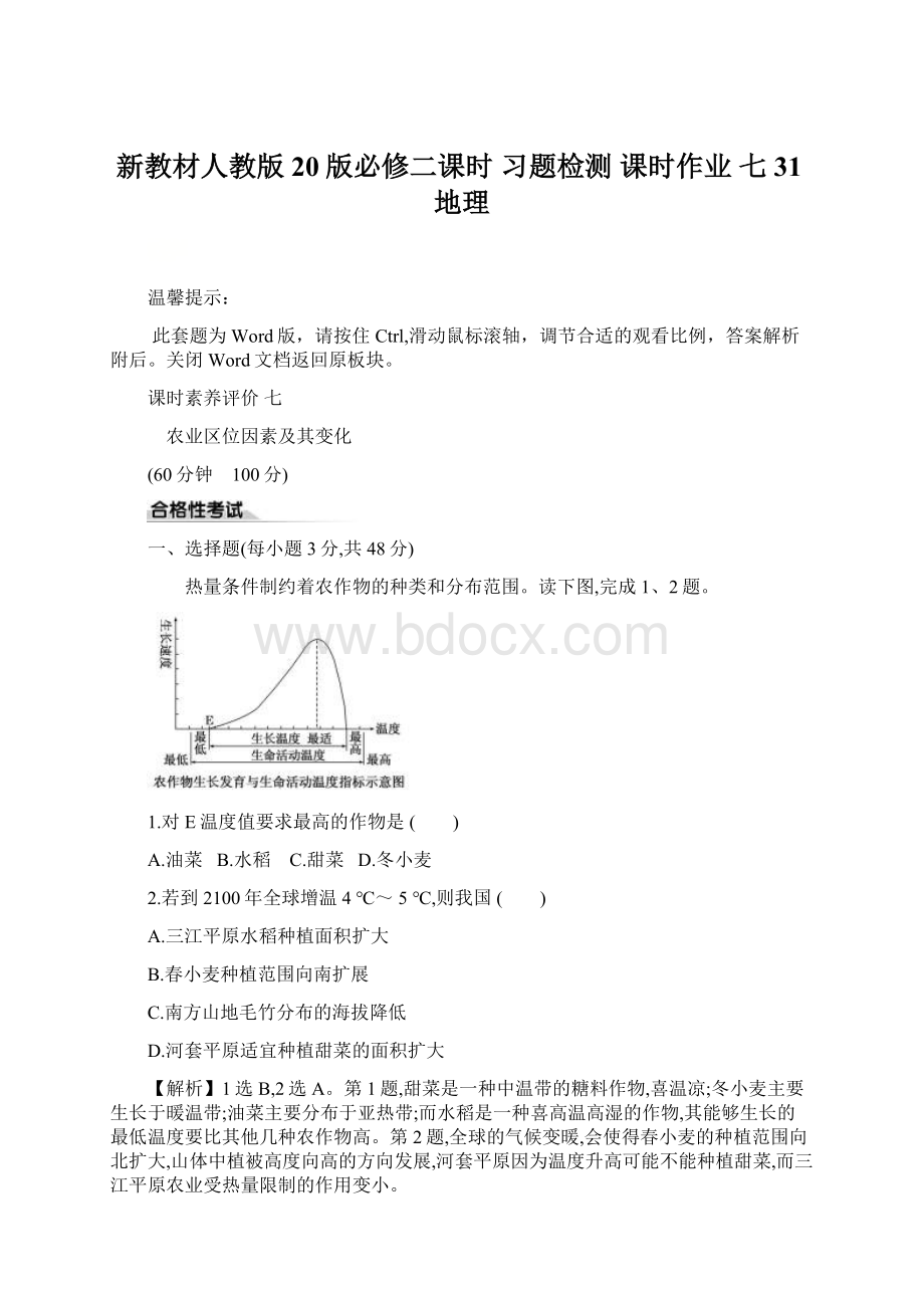 新教材人教版20版必修二课时 习题检测 课时作业 七 31地理Word下载.docx