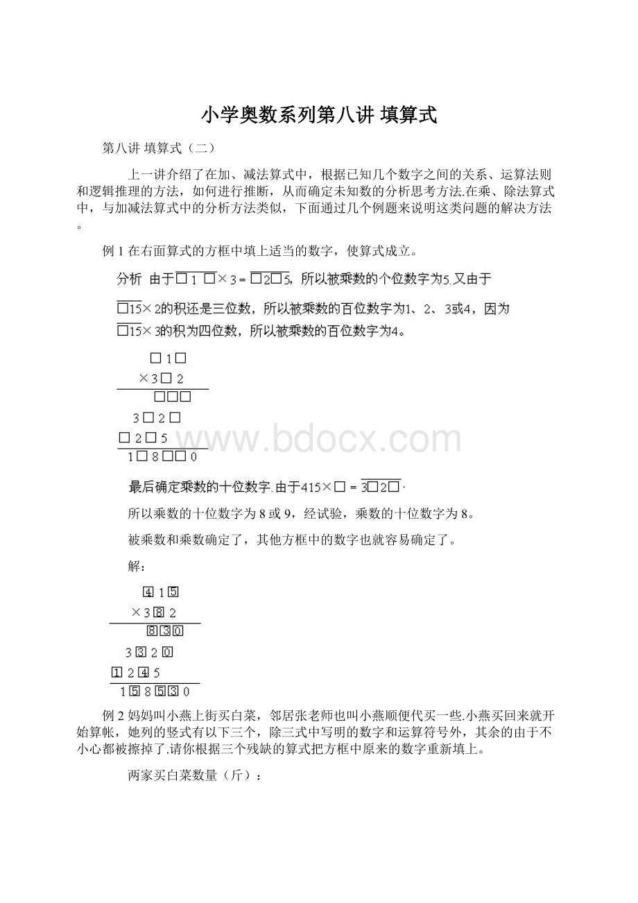 小学奥数系列第八讲 填算式Word格式文档下载.docx