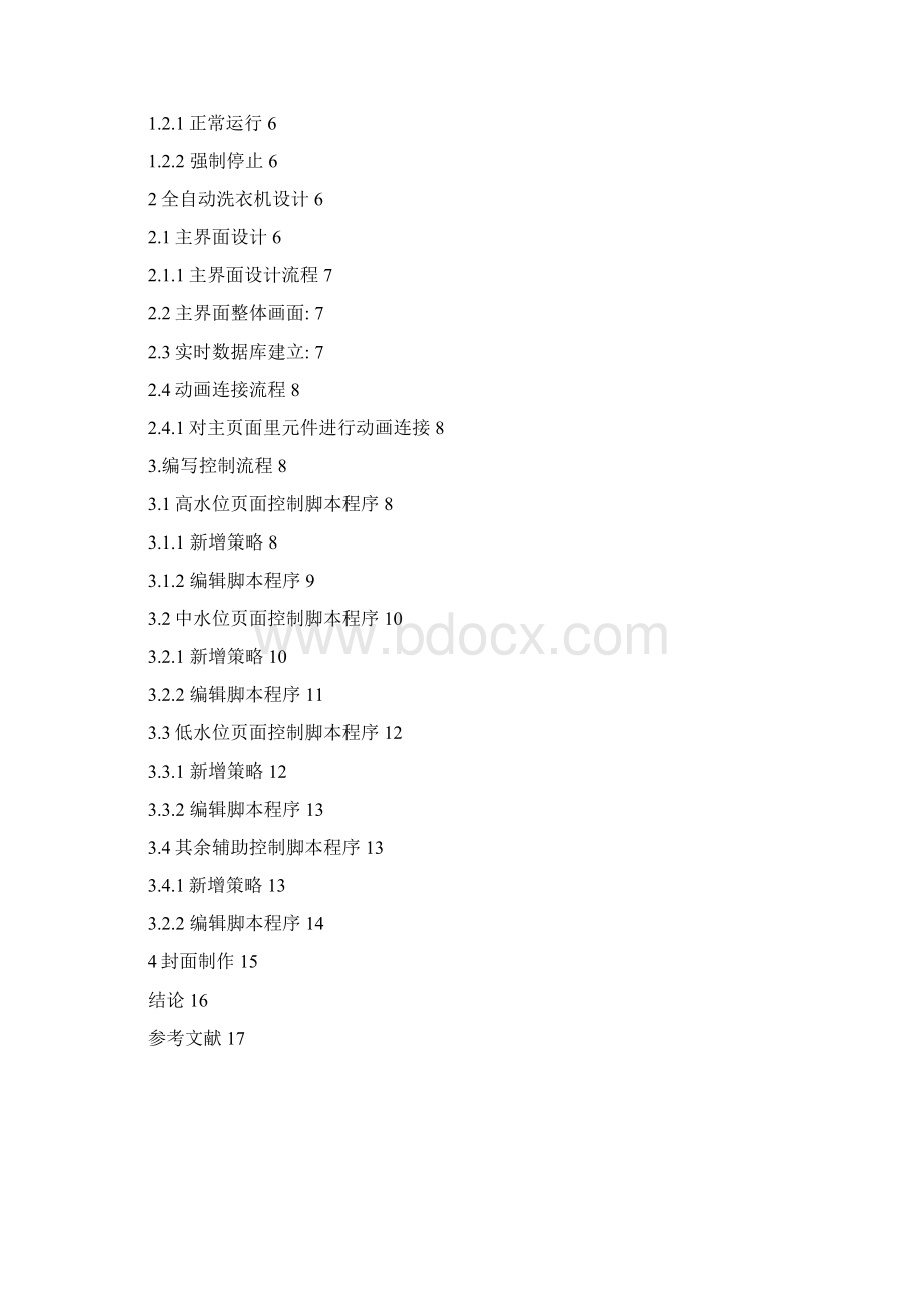 基于mcgs组态的全自动洗衣机课程设计分解Word格式.docx_第2页