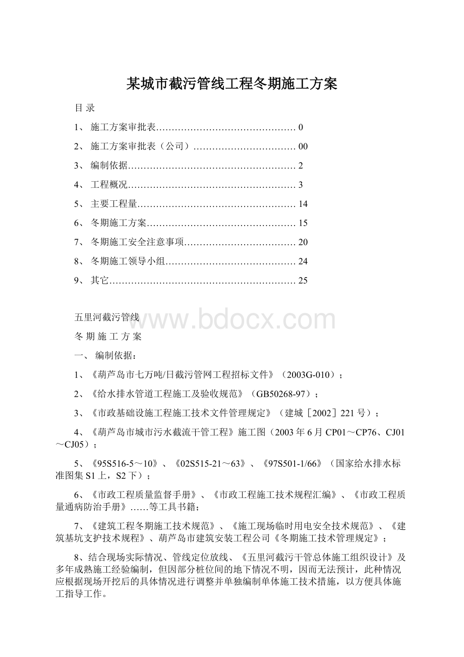 某城市截污管线工程冬期施工方案.docx