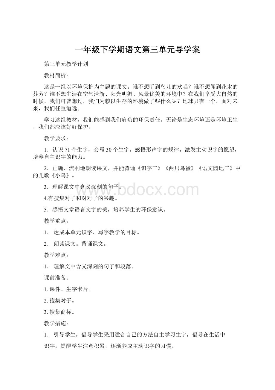 一年级下学期语文第三单元导学案Word文档下载推荐.docx_第1页