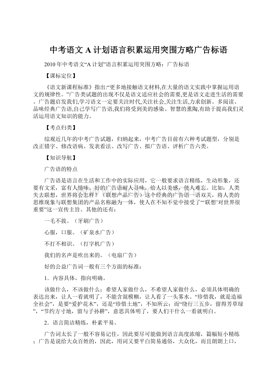 中考语文A计划语言积累运用突围方略广告标语.docx