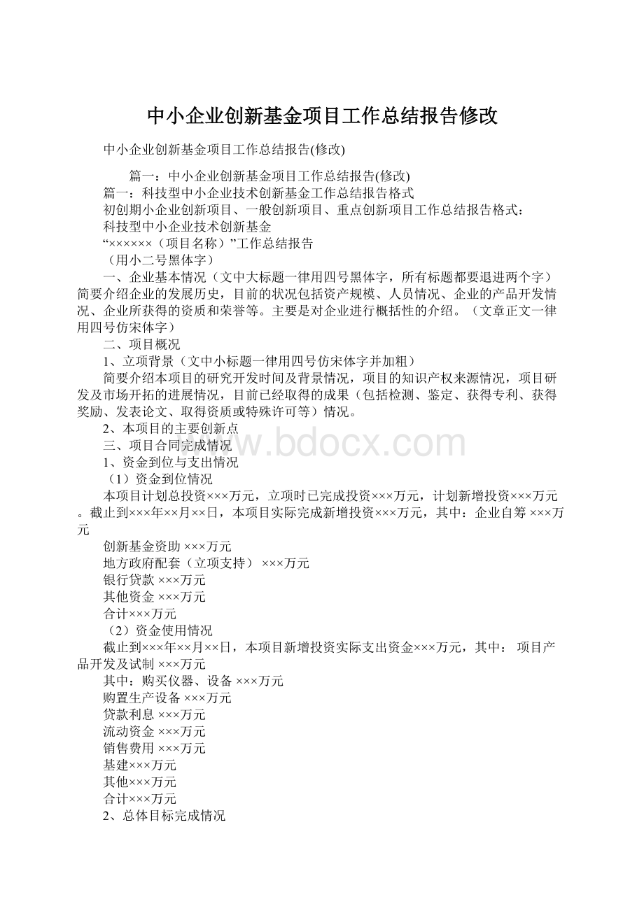 中小企业创新基金项目工作总结报告修改.docx_第1页