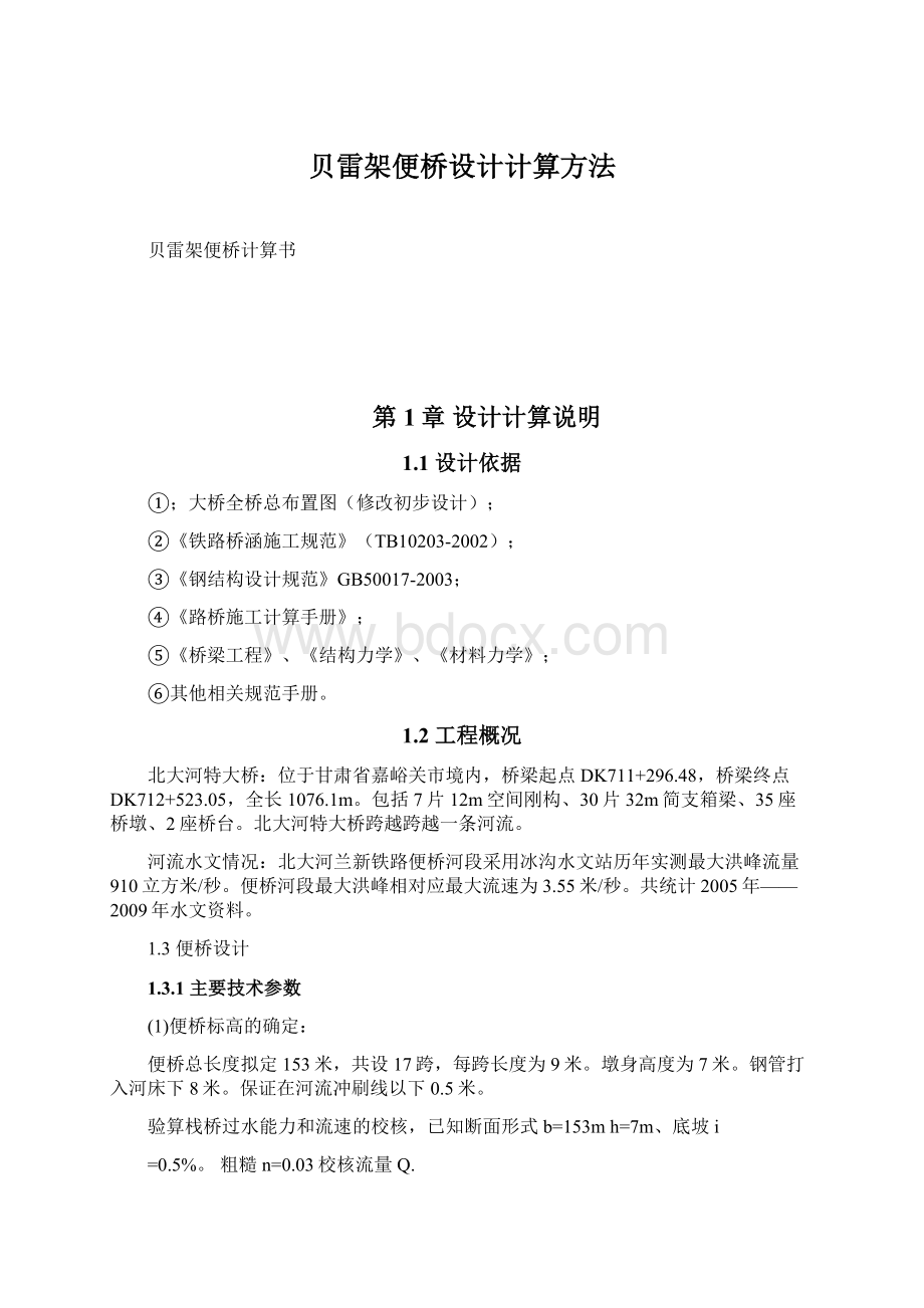 贝雷架便桥设计计算方法Word格式文档下载.docx