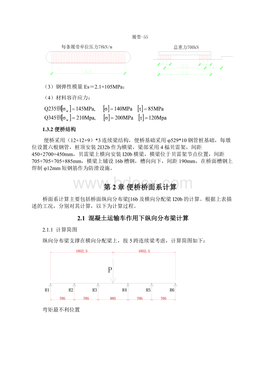 贝雷架便桥设计计算方法Word格式文档下载.docx_第3页