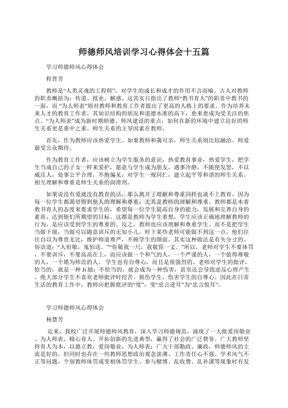 师德师风培训学习心得体会十五篇Word格式.docx_第1页