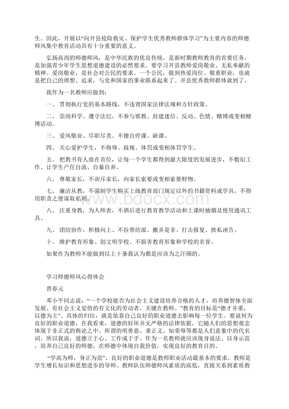 师德师风培训学习心得体会十五篇Word格式.docx_第2页