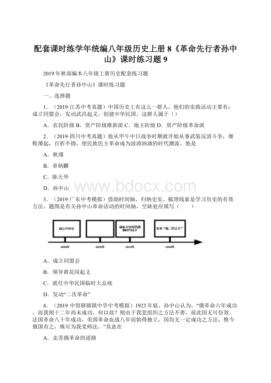 配套课时练学年统编八年级历史上册8《革命先行者孙中山》课时练习题 9文档格式.docx