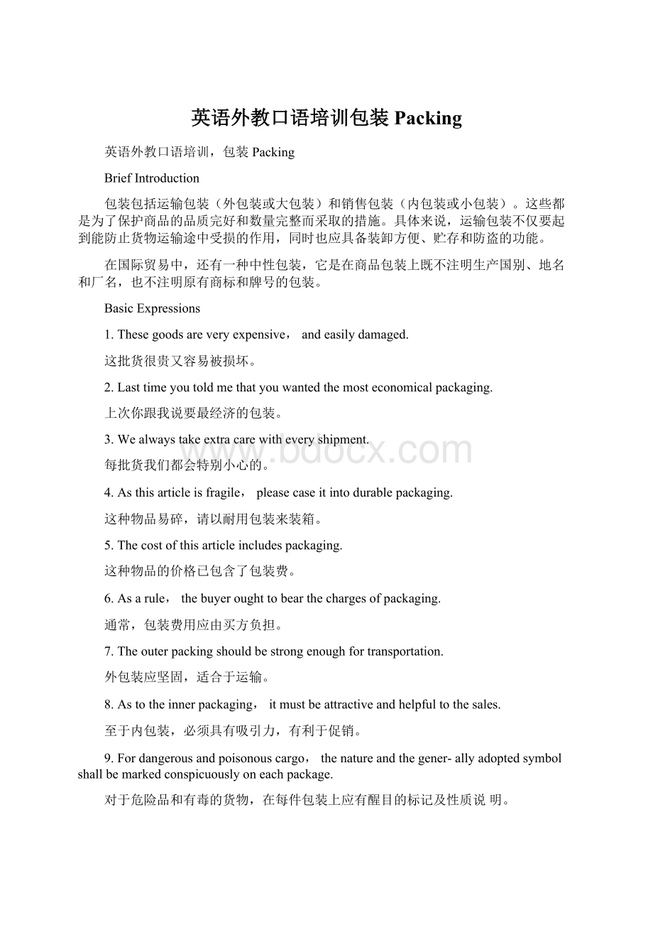 英语外教口语培训包装 PackingWord文档下载推荐.docx