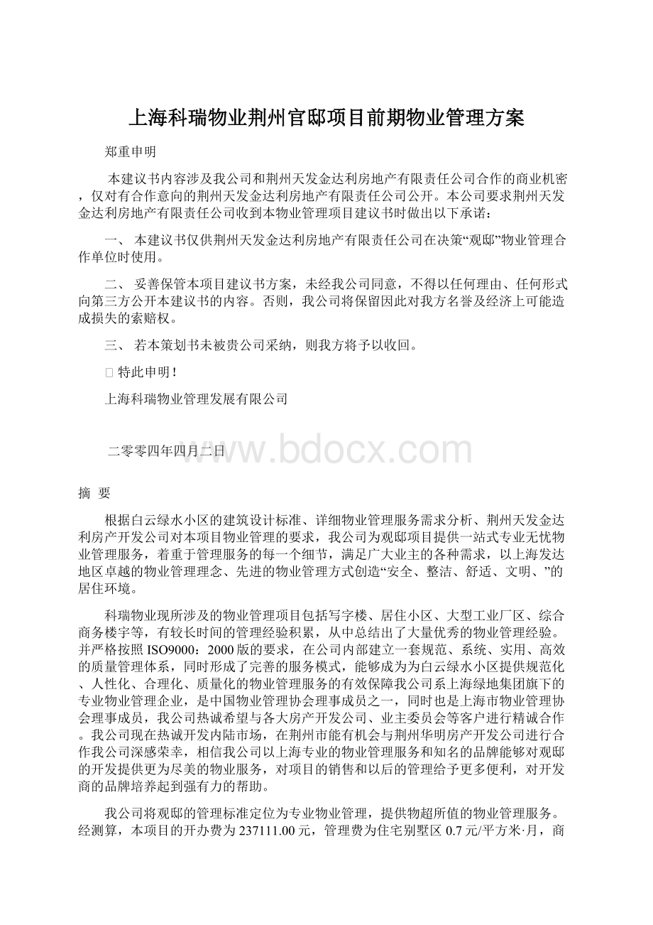 上海科瑞物业荆州官邸项目前期物业管理方案.docx