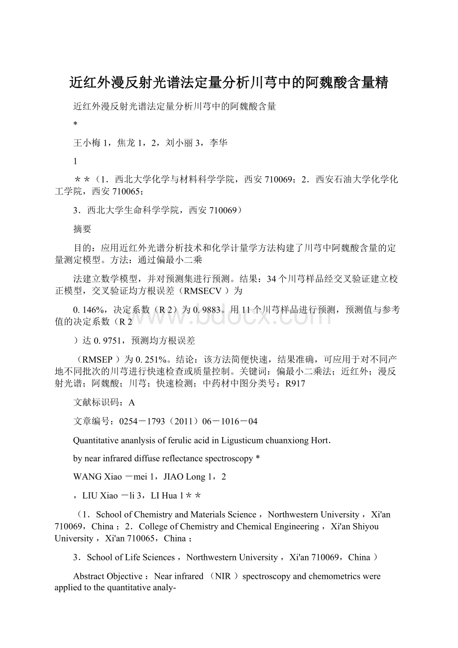 近红外漫反射光谱法定量分析川芎中的阿魏酸含量精Word格式文档下载.docx