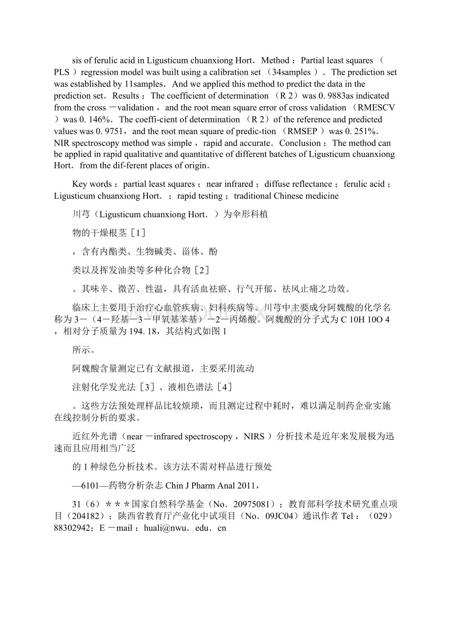 近红外漫反射光谱法定量分析川芎中的阿魏酸含量精.docx_第2页