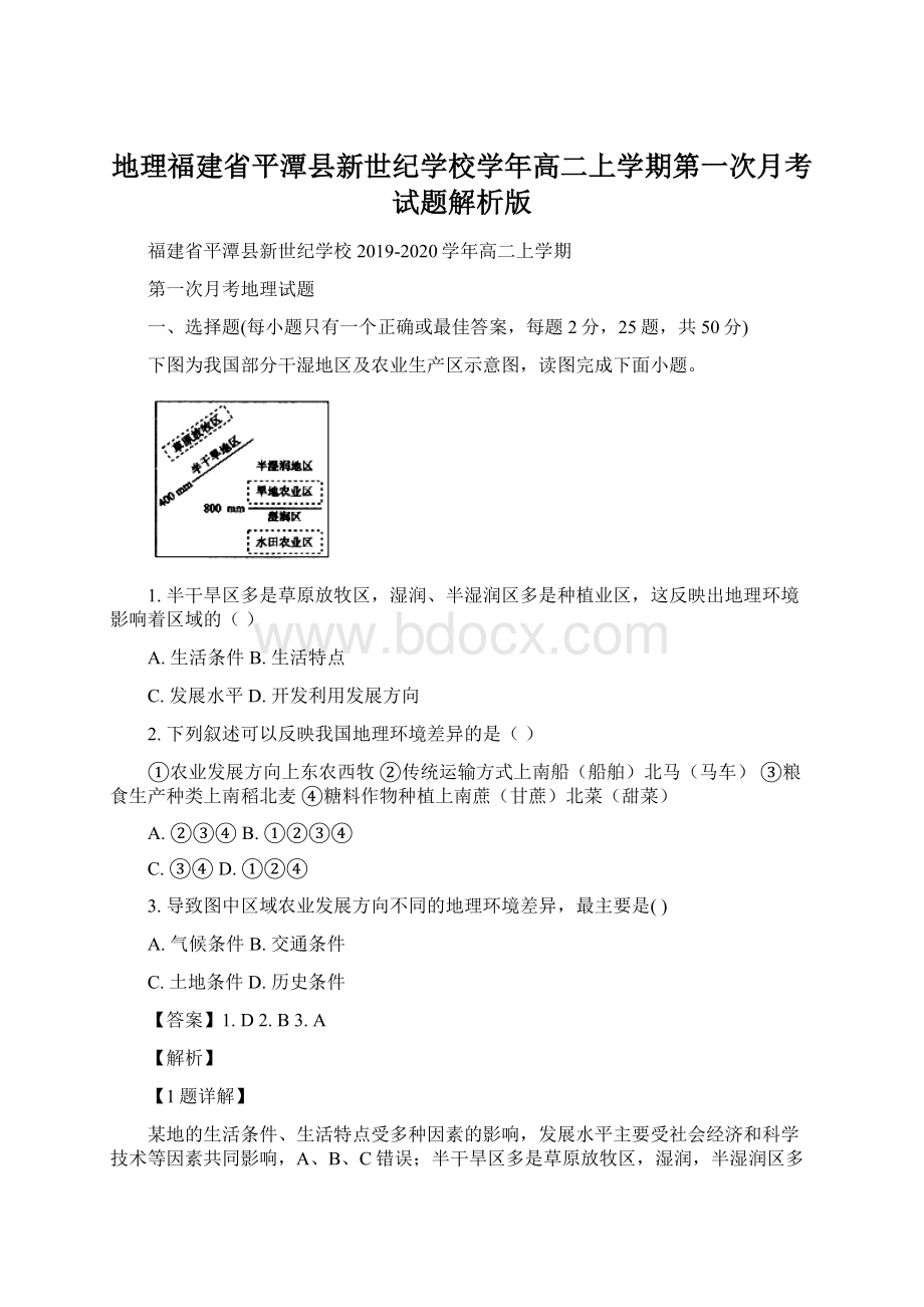 地理福建省平潭县新世纪学校学年高二上学期第一次月考试题解析版Word格式.docx