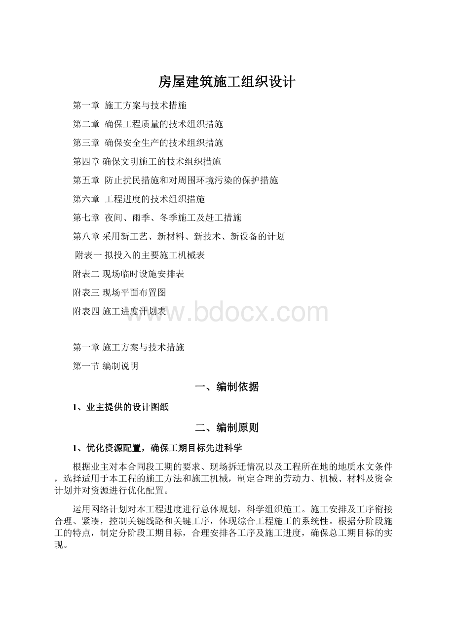 房屋建筑施工组织设计.docx