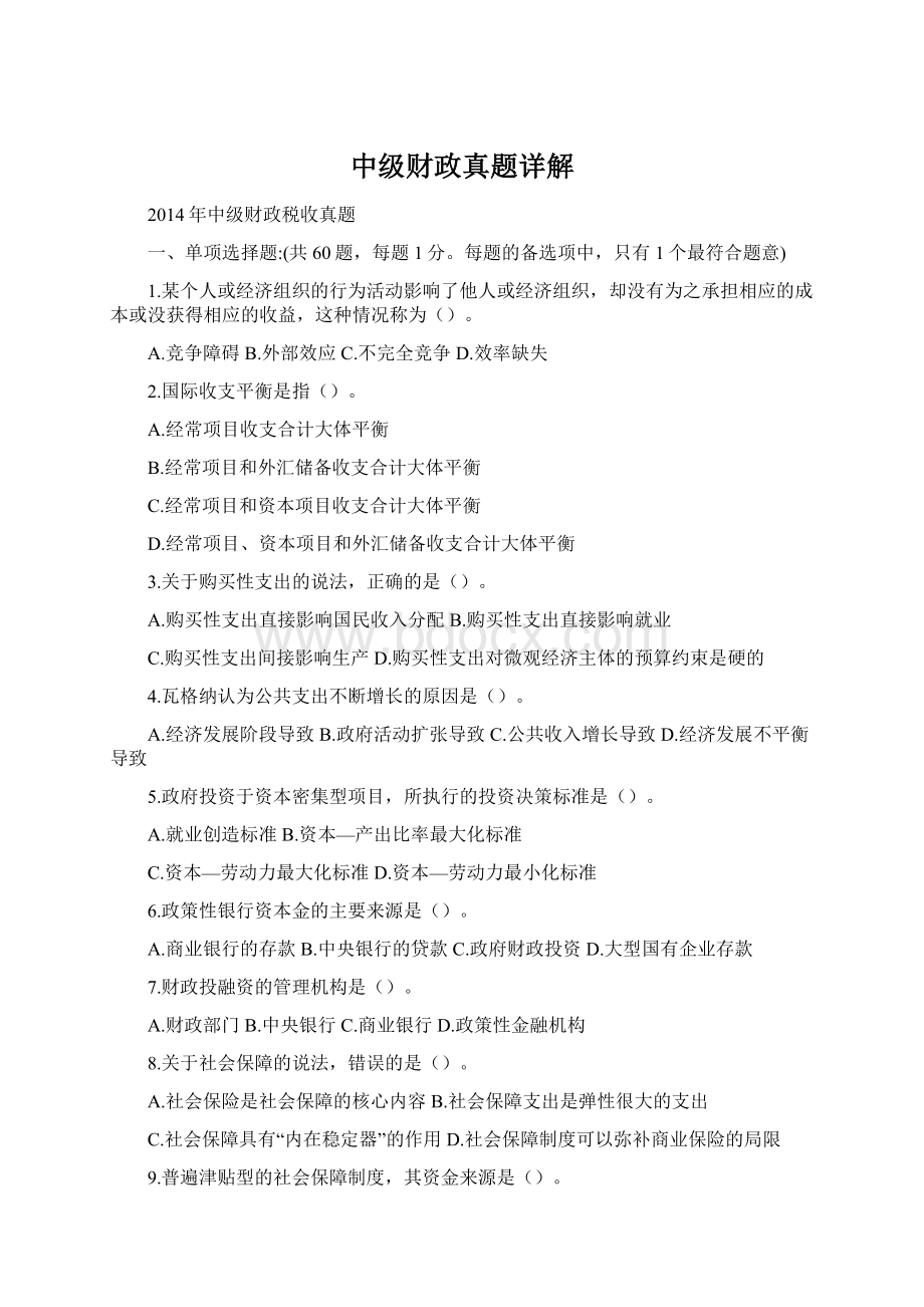 中级财政真题详解.docx