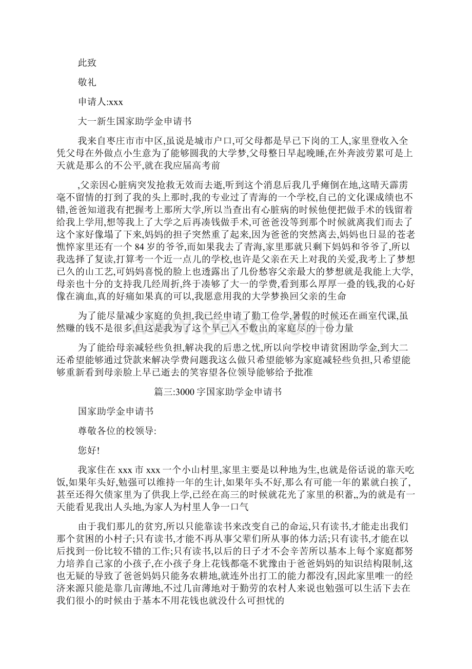 大一国家助学金申请书.docx_第3页