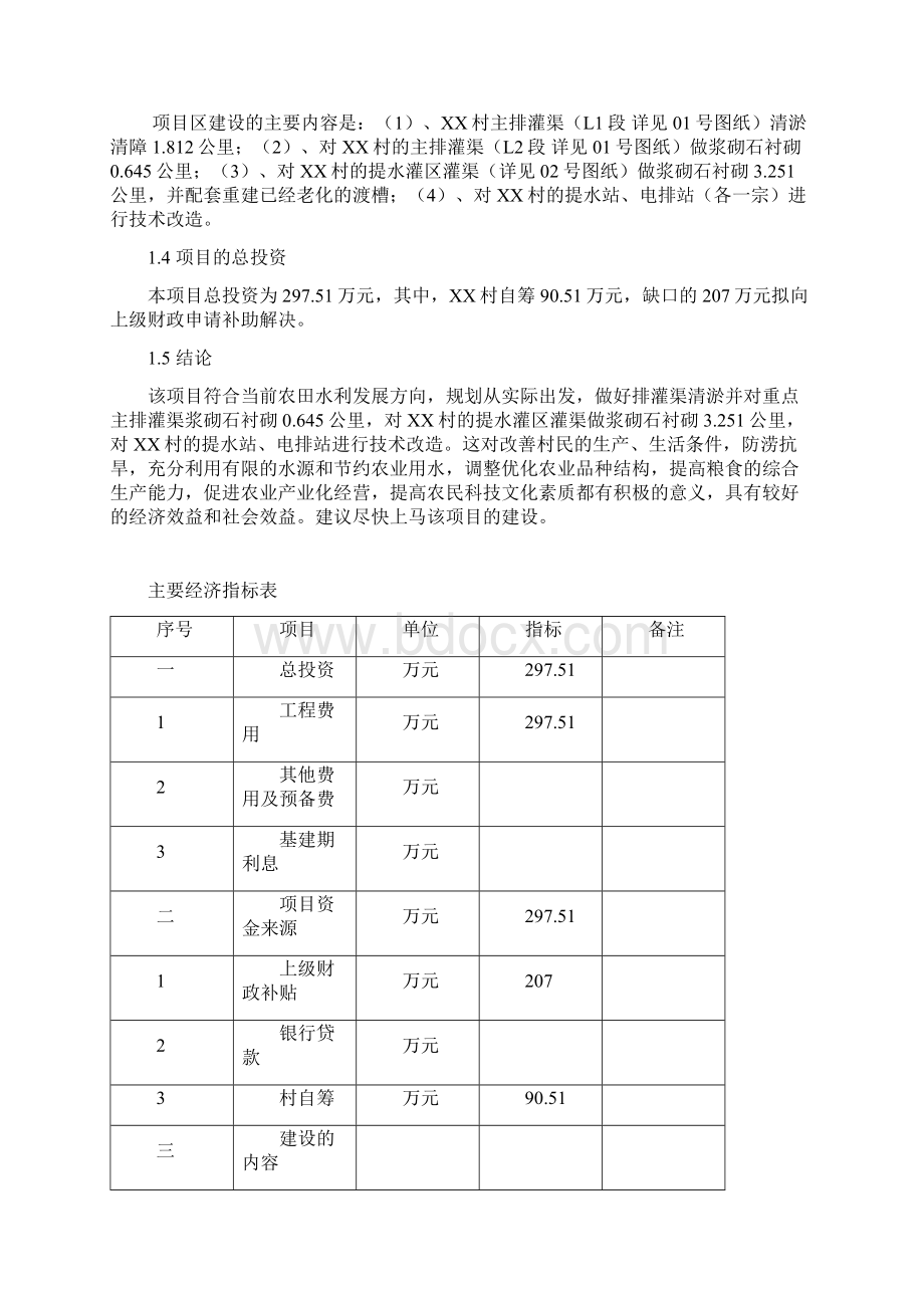 汕头市某村小型农田水利工程可行性研究报告.docx_第2页