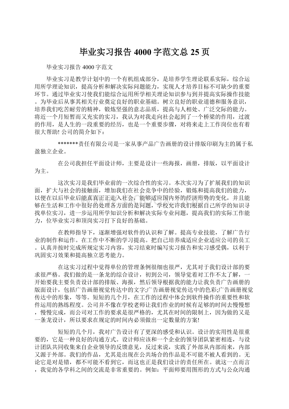 毕业实习报告4000字范文总25页Word文件下载.docx