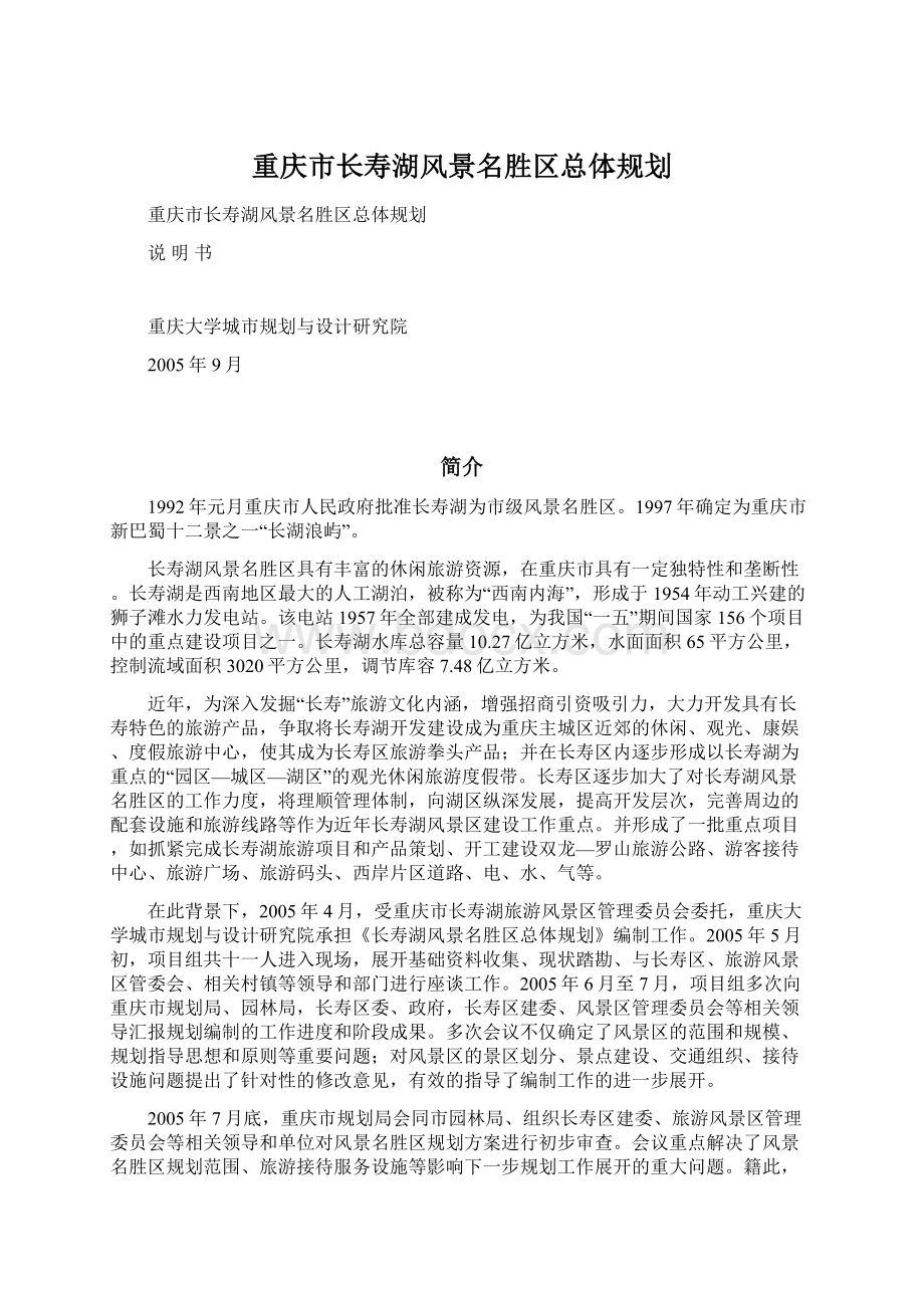 重庆市长寿湖风景名胜区总体规划文档格式.docx_第1页