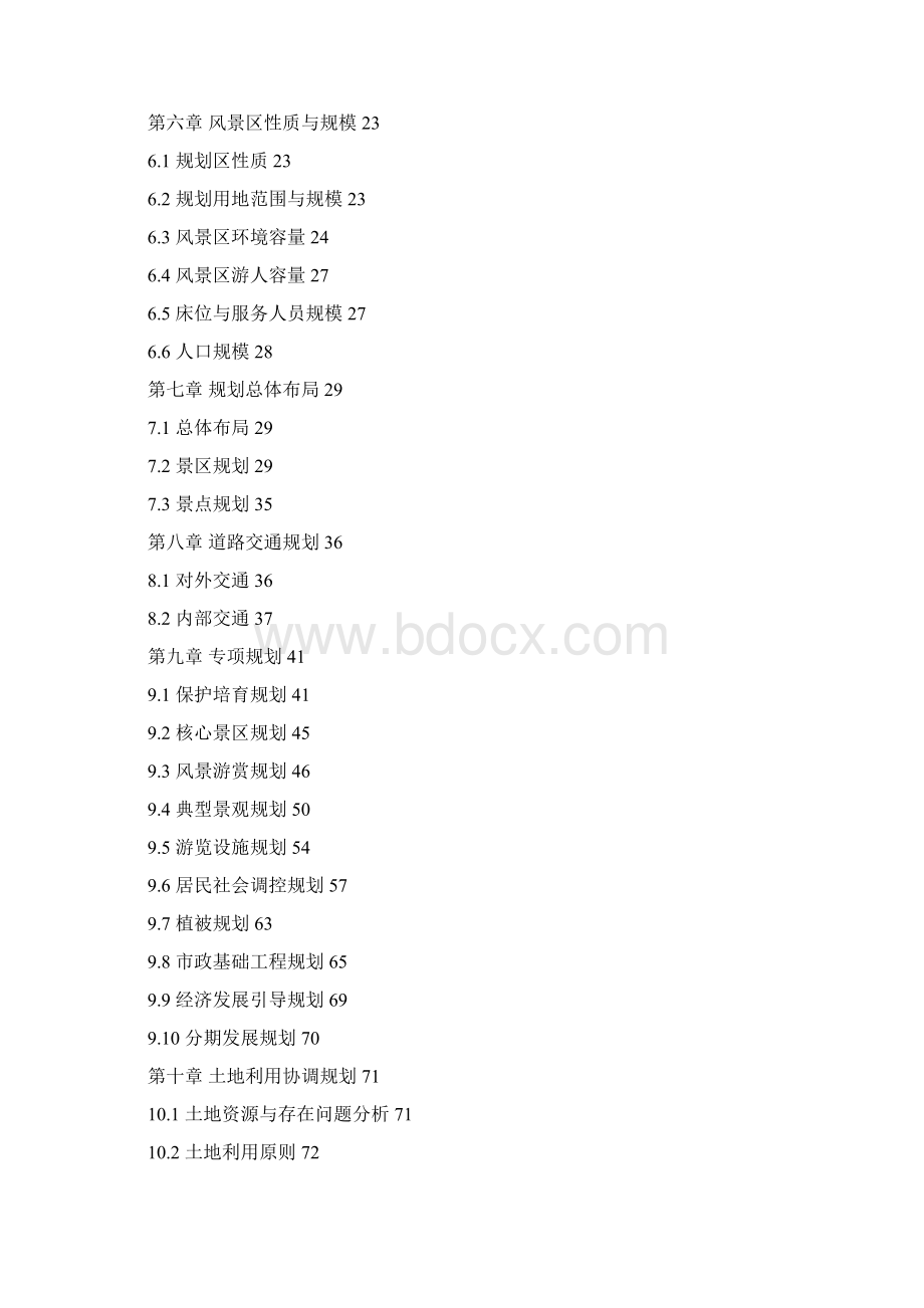 重庆市长寿湖风景名胜区总体规划文档格式.docx_第3页