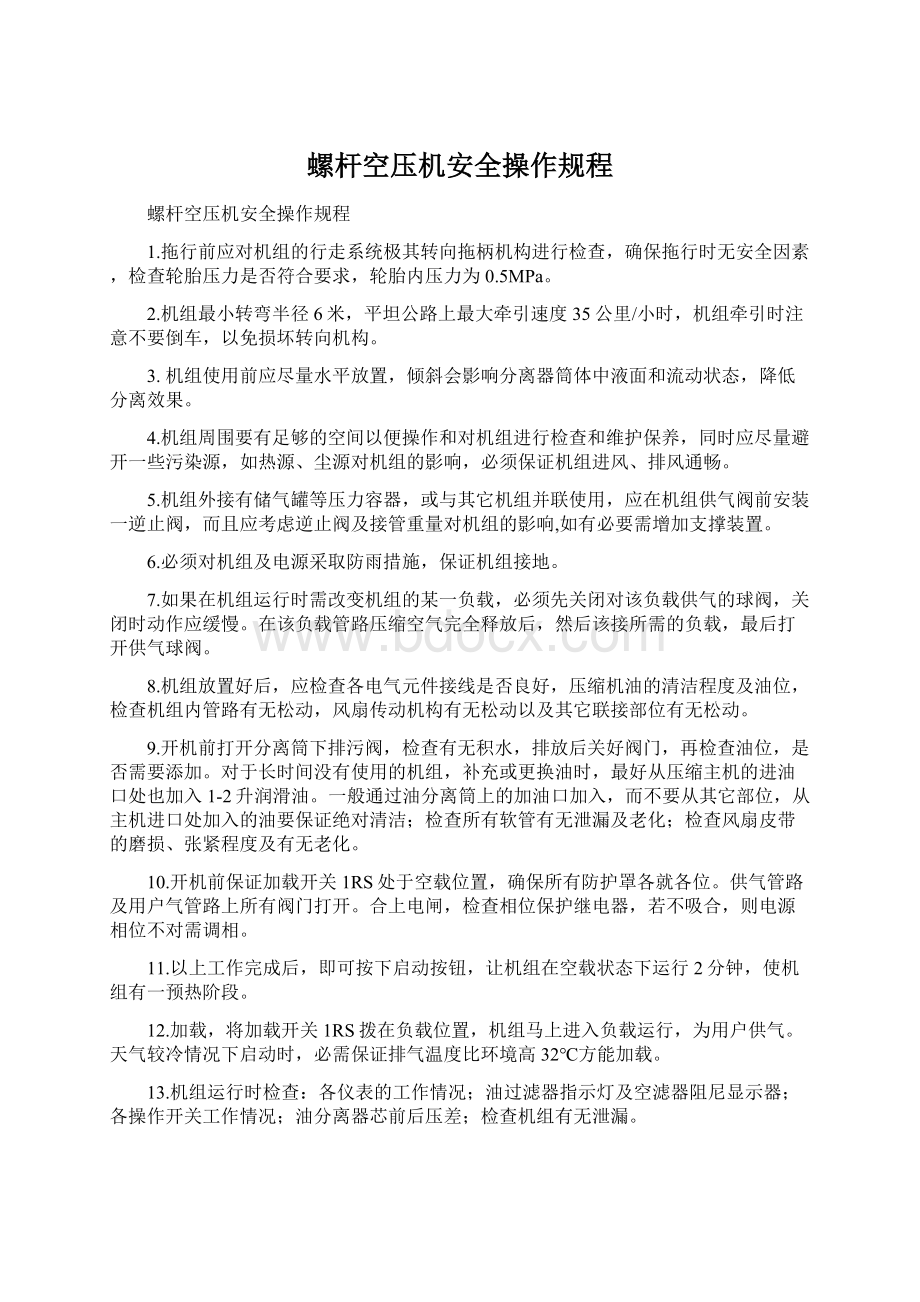 螺杆空压机安全操作规程.docx_第1页