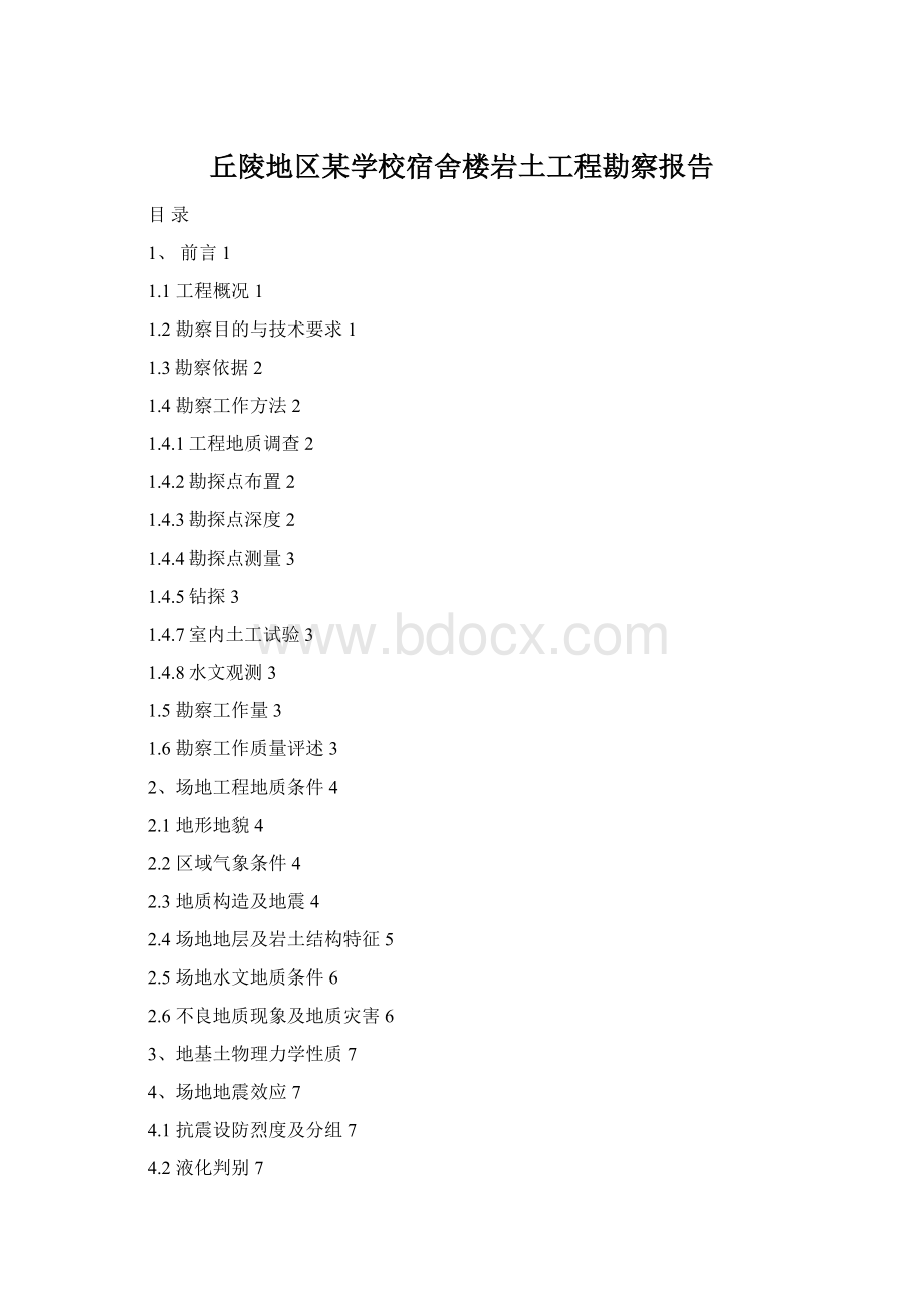 丘陵地区某学校宿舍楼岩土工程勘察报告.docx_第1页