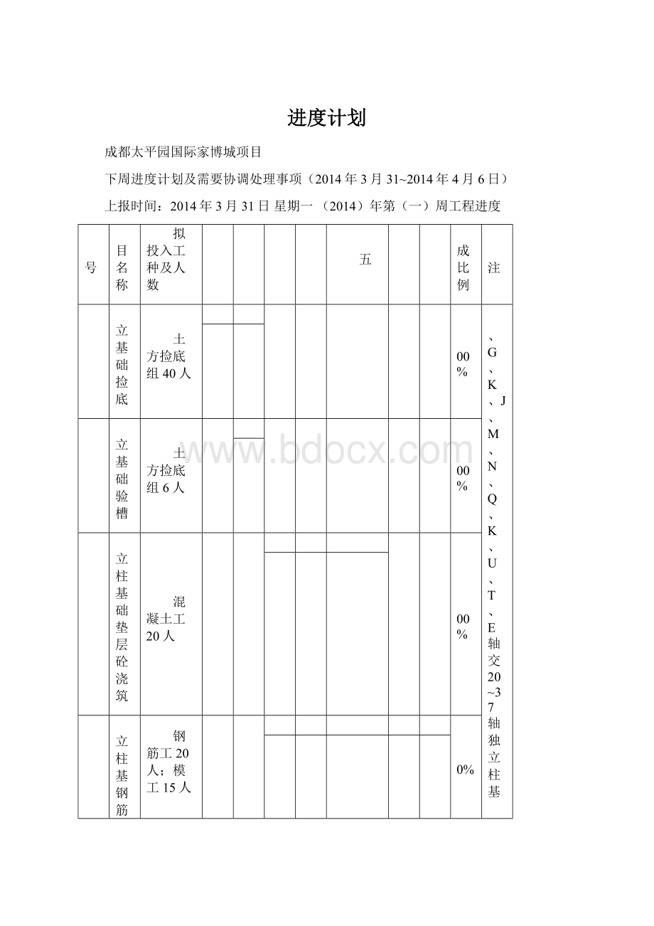 进度计划Word格式文档下载.docx_第1页