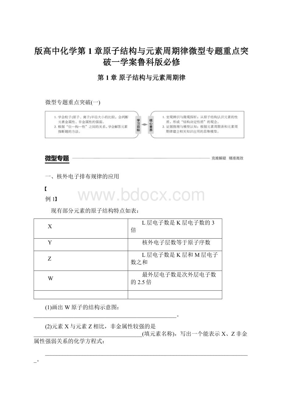 版高中化学第1章原子结构与元素周期律微型专题重点突破一学案鲁科版必修Word文档格式.docx