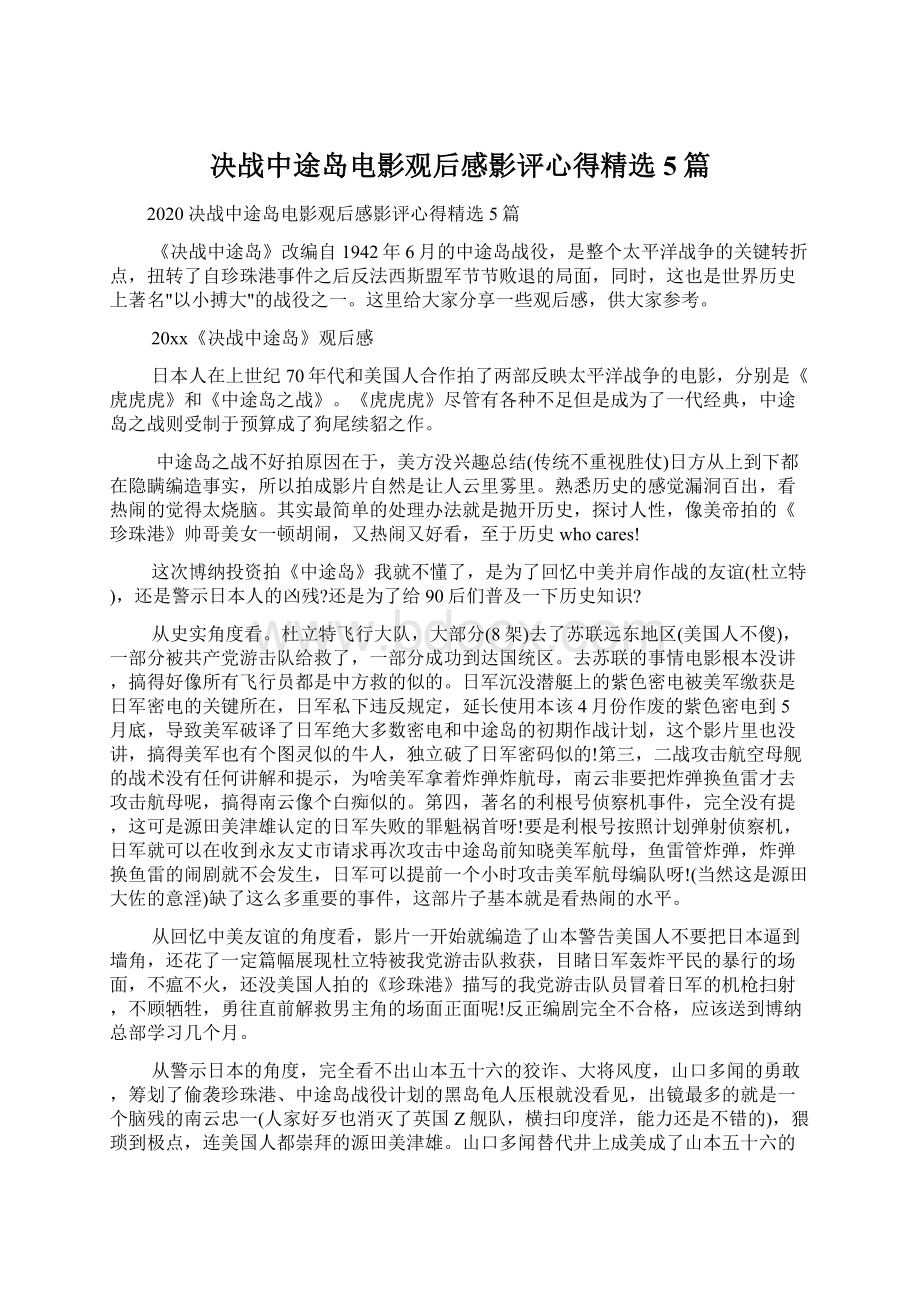 决战中途岛电影观后感影评心得精选5篇.docx