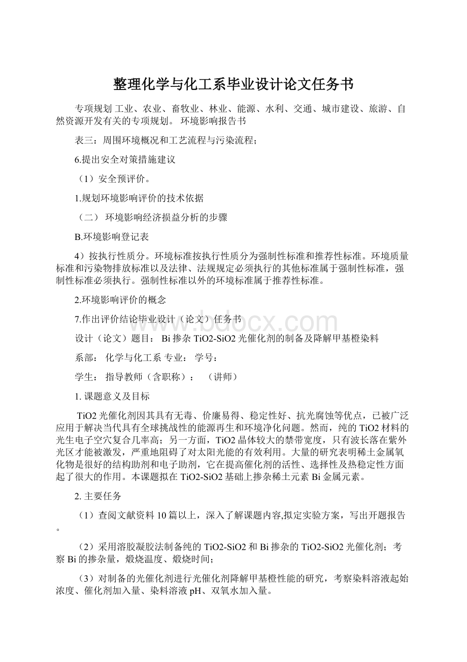 整理化学与化工系毕业设计论文任务书文档格式.docx