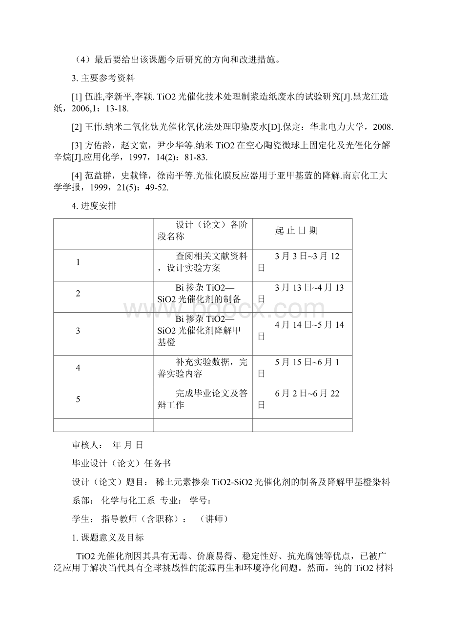 整理化学与化工系毕业设计论文任务书文档格式.docx_第2页