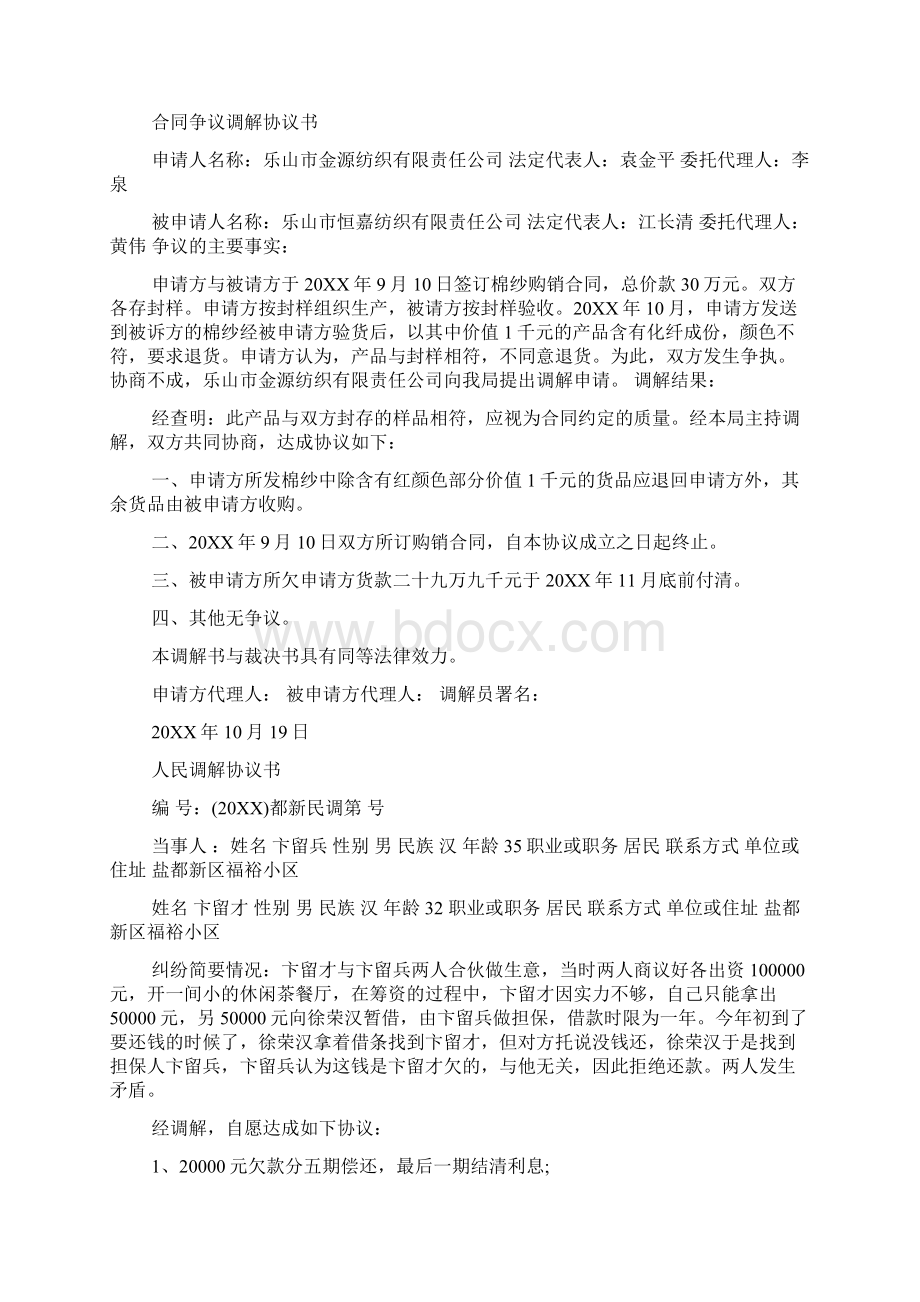 调解协议书范本.docx_第3页