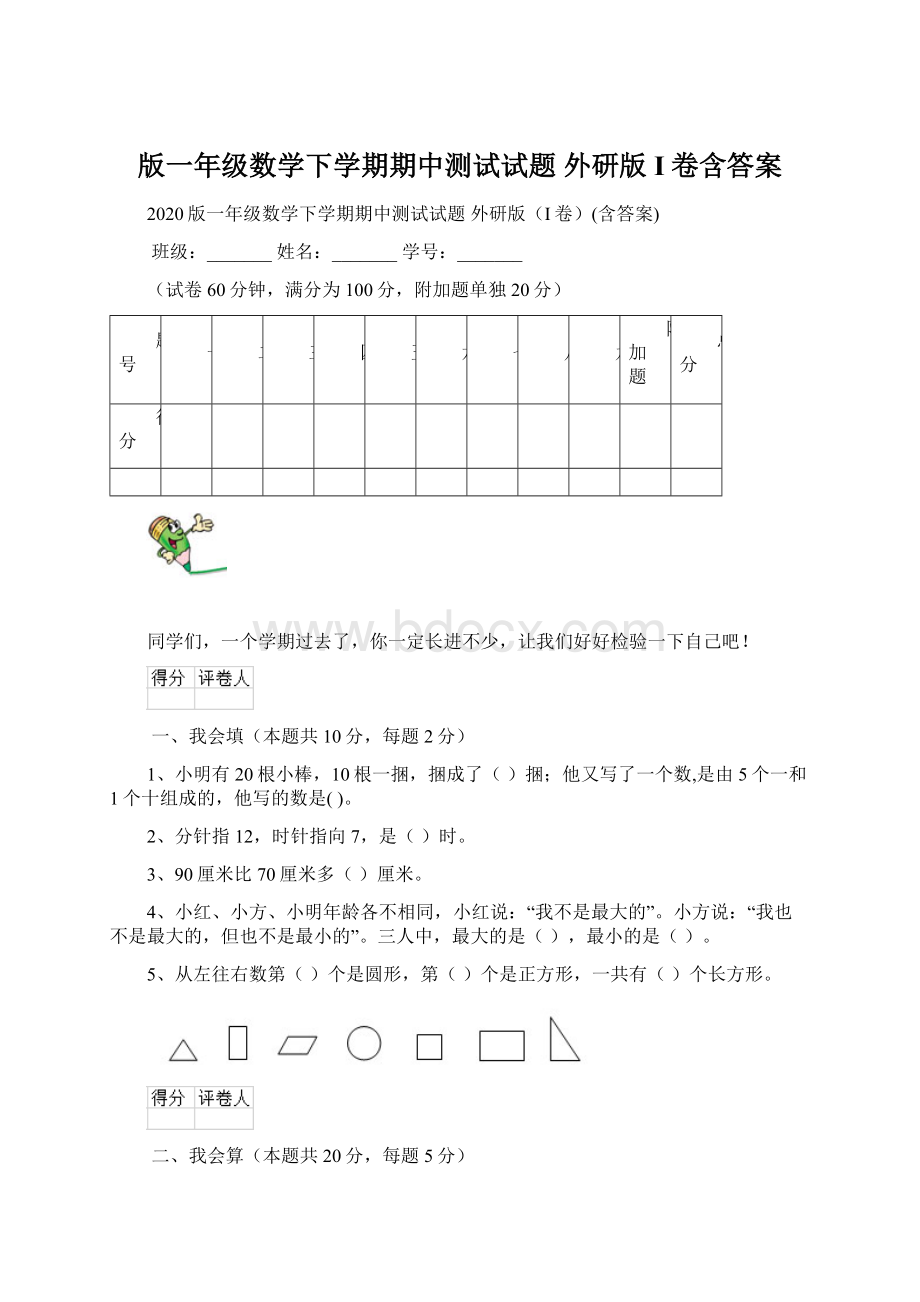 版一年级数学下学期期中测试试题 外研版I卷含答案.docx